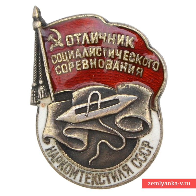 Знак «Отличник социалистического соревнования НарКомТекстиля СССР» №3410