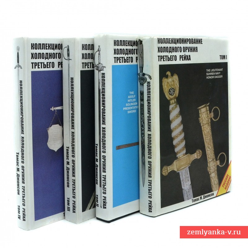 4 тома книги "Коллекционирование оружия III-го Рейха"