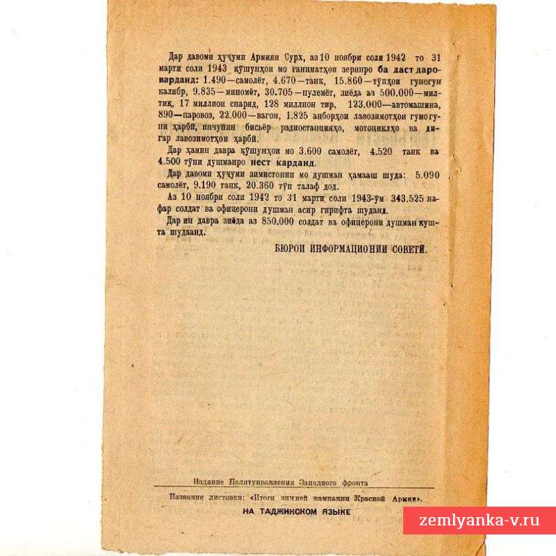 Листовка военная на таджикском языке, 1943 г.