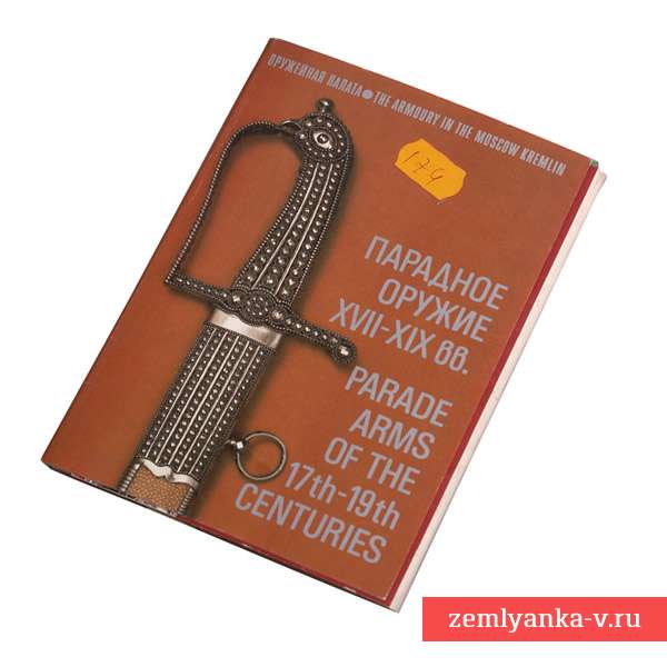 Набор открыток «Парадное оружие XVIII-XIX вв»