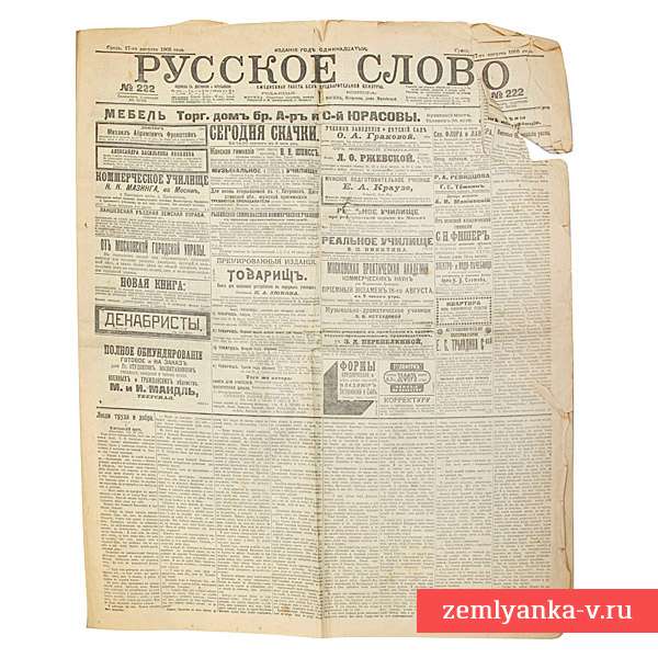Газета «Русское слово», 1905 г.