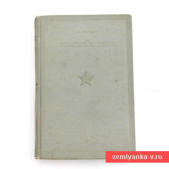 Книга М. Фрунзе «Статьи и речи», 1936 г.