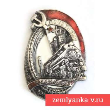 Знак «Почетному железнодорожнику» № 1406
