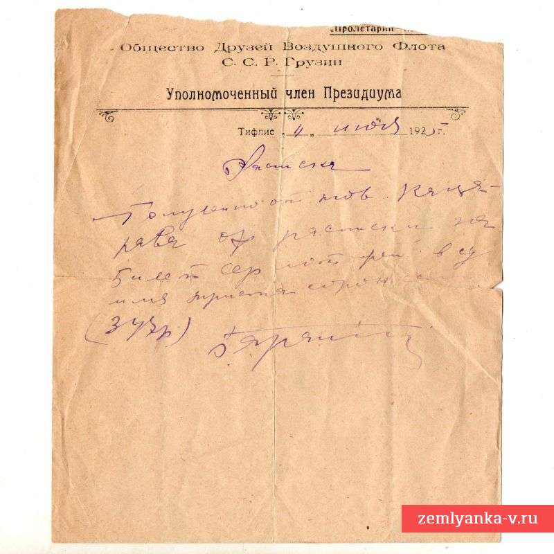 Расписка на бланке Общества друзей Воздушного флота Грузинской ССР