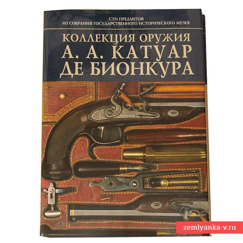 Книга «Коллекция оружия А.А. Катуар де Бионкура»