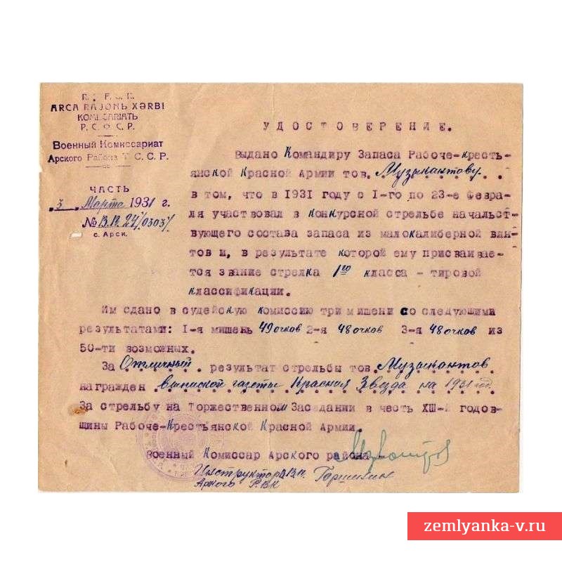 Наградной документ на подписку газеты «Красная звезда», 1931 г.