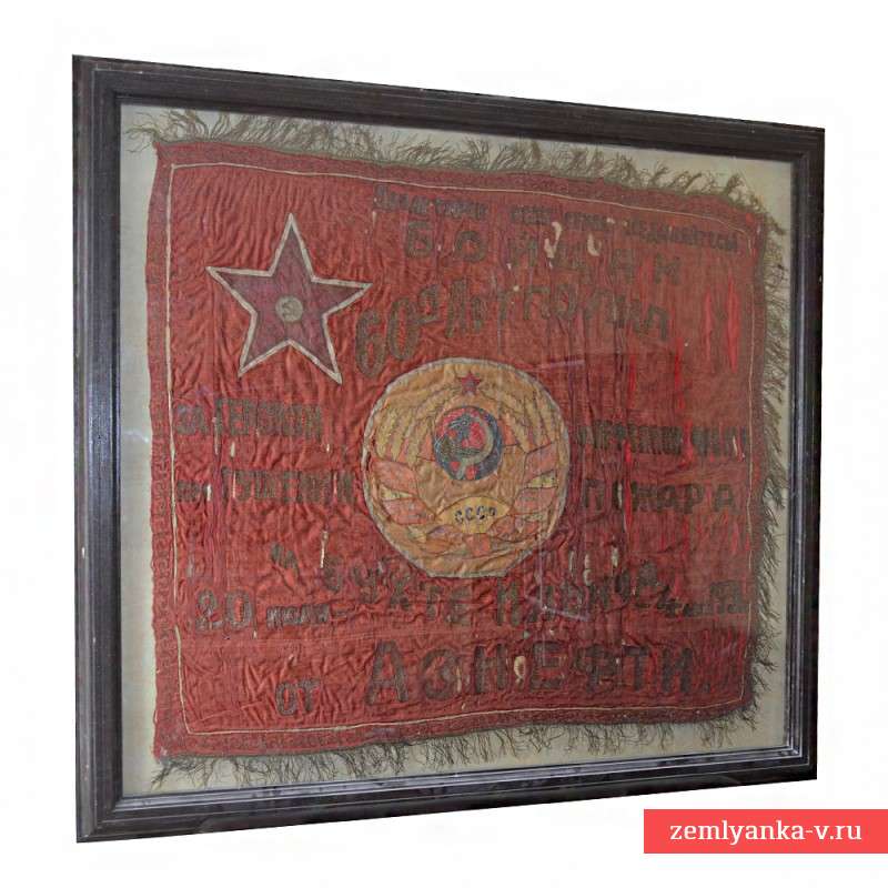 Наградное знамя бойцам 60-го артиллерийского полка, 1931 г.