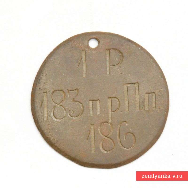Личный знак нижнего чина 183-го пехотного резервного Пултусского полка