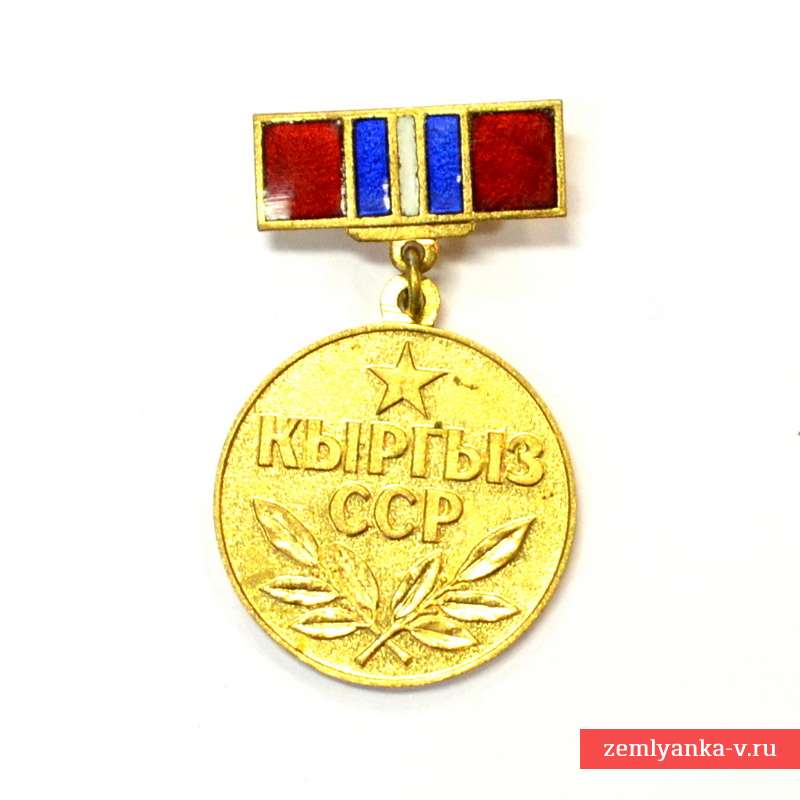 Почетная медаль Киргизской ССР №0227
