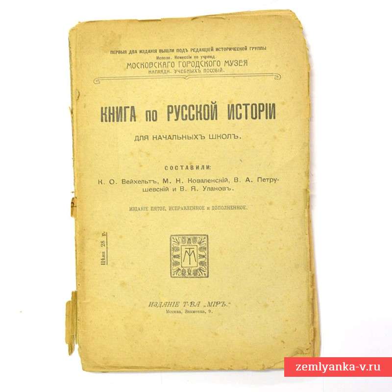 Книга по русской истории для начальных школ, 1919 г., первое издание