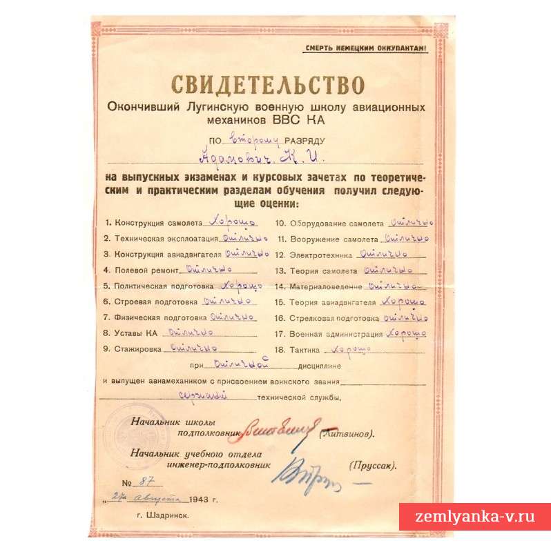 Свидетельство об окончании Лугинской школы авиамехаников, 1943 г.
