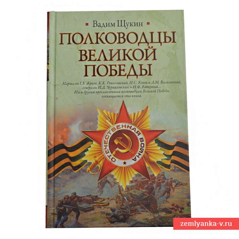 Книга "Полководцы Великой Победы"