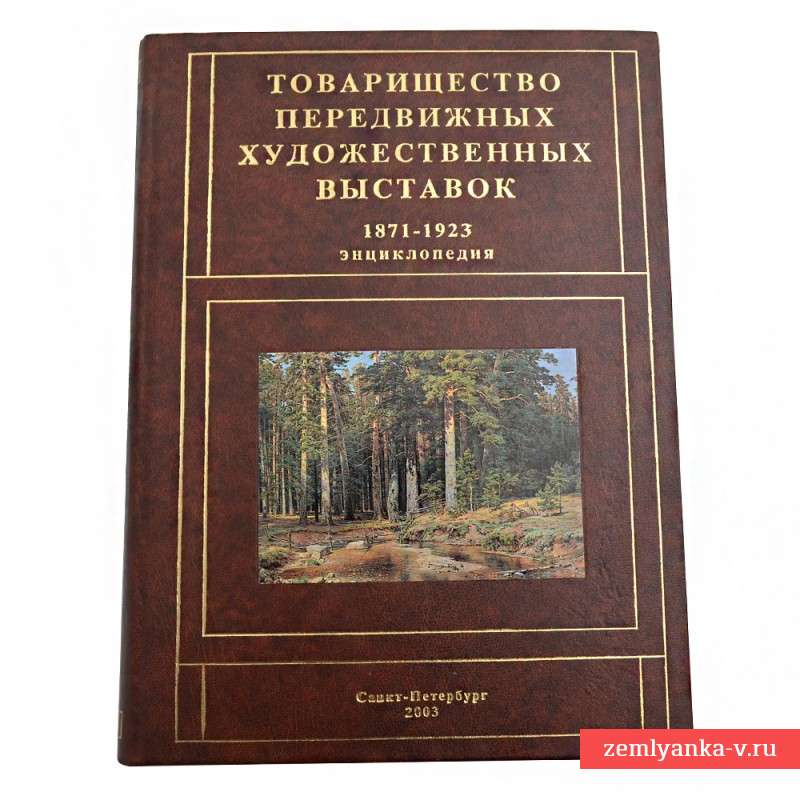 Книга "Товарищество передвижных художественных выставок 1871-1923 гг."