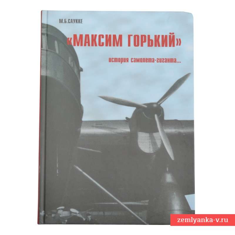 Книга ""Максим Горький" - история самолета-гиганта""