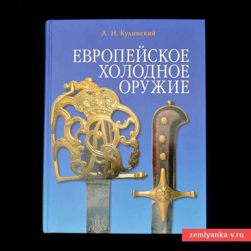 Книга А.Н. Кулинского «Европейское холодное оружие»
