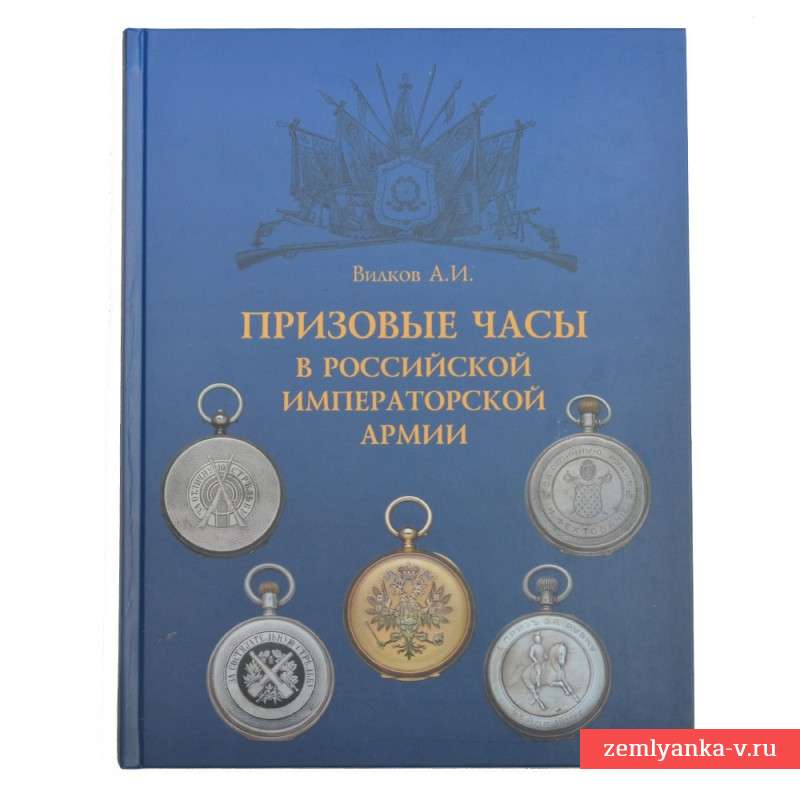 Книга «Призовые часы в Российской Императорской армии»