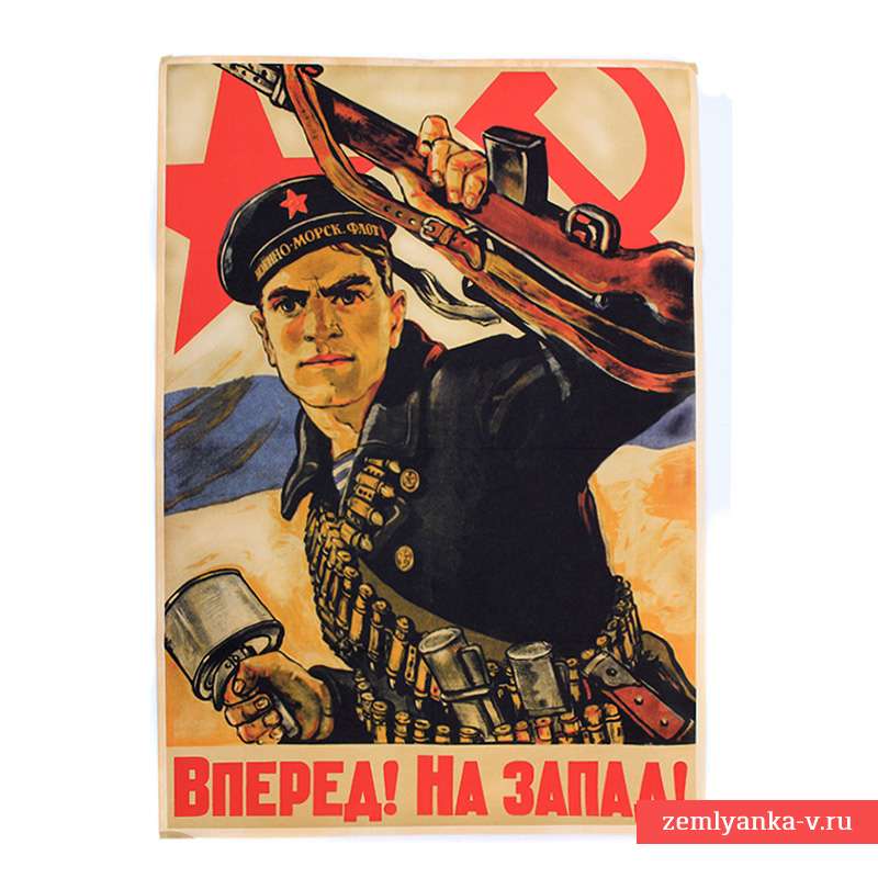 Лозунг вперед. Вперед на Запад плакат. Советский плакат вперед на Запад. Военные плакаты. Плакат на Запад ВОВ.