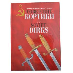 Книга "Советские кортики"