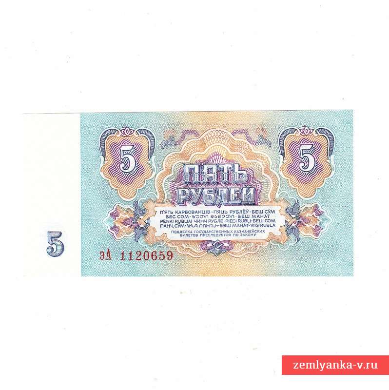 Бона 5 рублей 1961 года