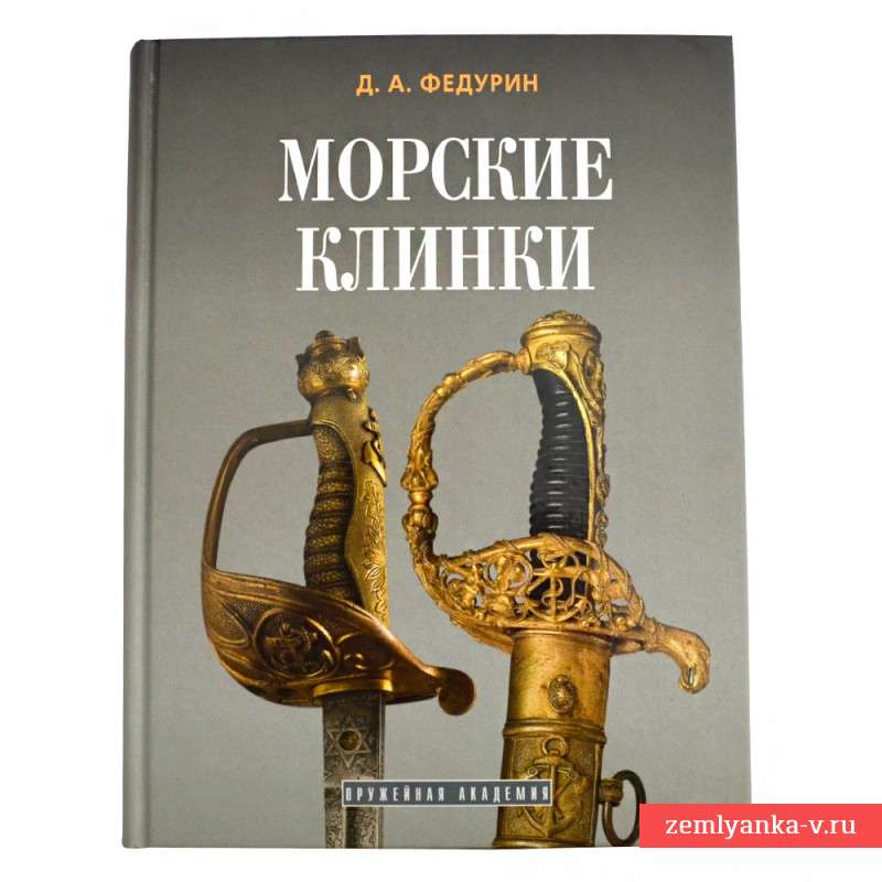 Книга Д.А. Федурина "Морские клинки"