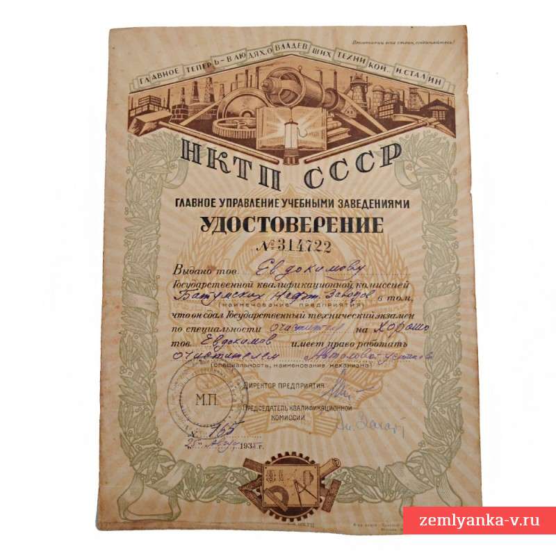 Удостоверение на специальность очистителя в НКТП, 1935 г.