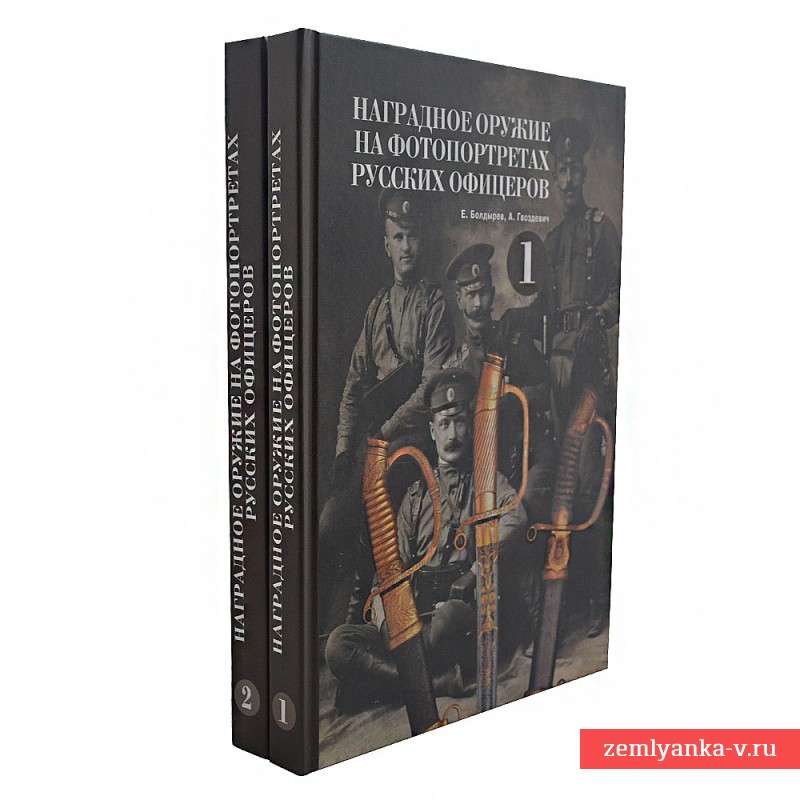 Комплект книг "Наградное оружие на фотопортретах русских офицеров"