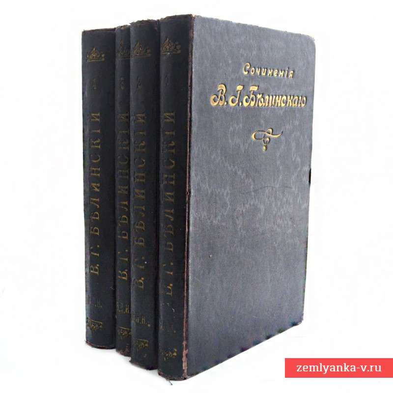 Полное собрание сочинений В.Г. Белинского в 4-х тт, 1905-07 гг.