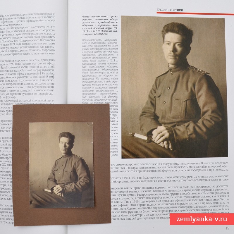 Фото чиновника с кортиком, опубликованное в книге "Русские кортики"