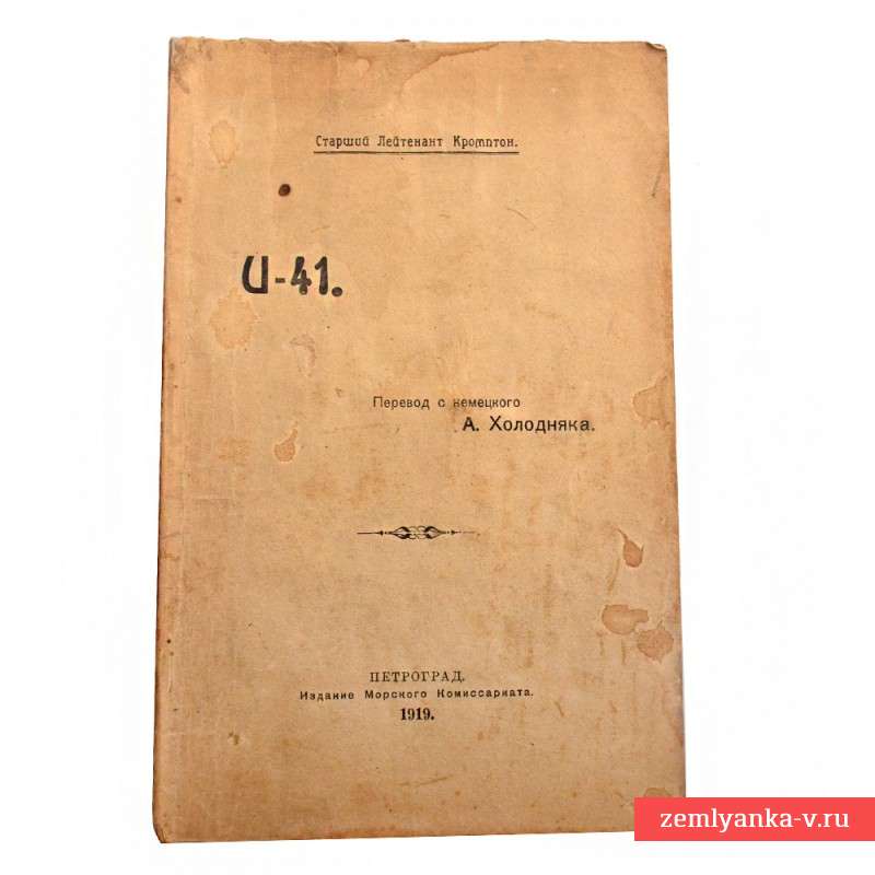 Книга ст. лейт-та Кромптона  «U-41», 1919 г.