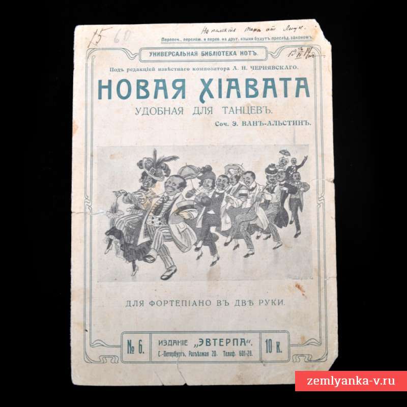 Брошюра (нотный лист) «Новая хиавата», 1914 г.