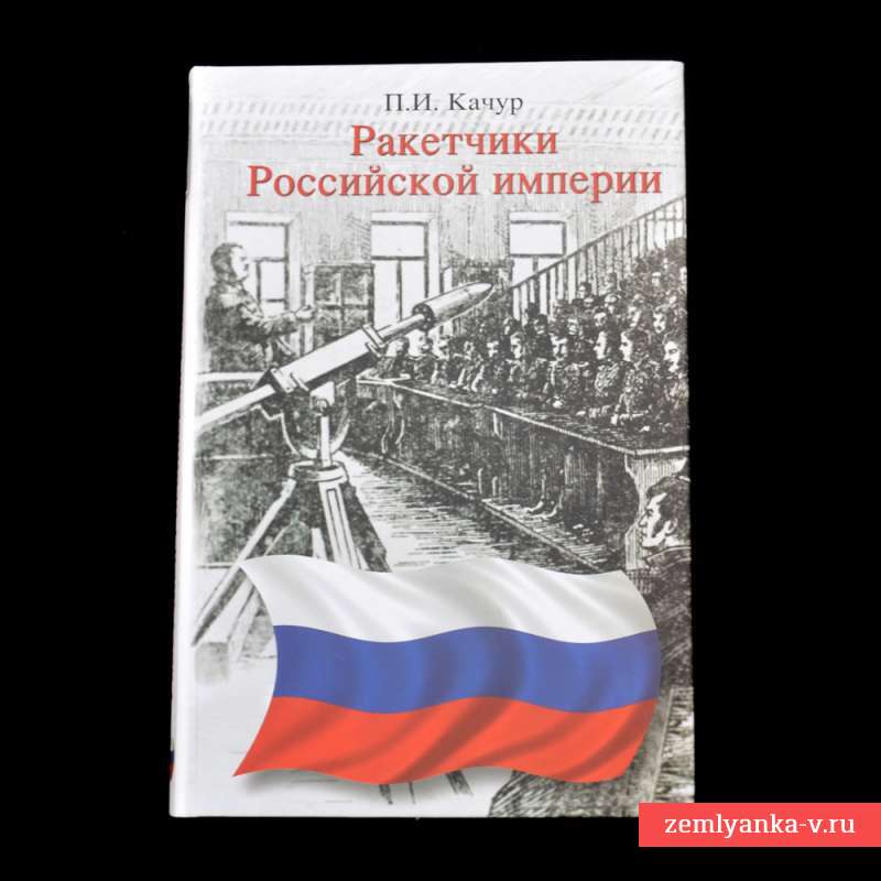 Книга П.И. Качура «Ракетчики российской империи»