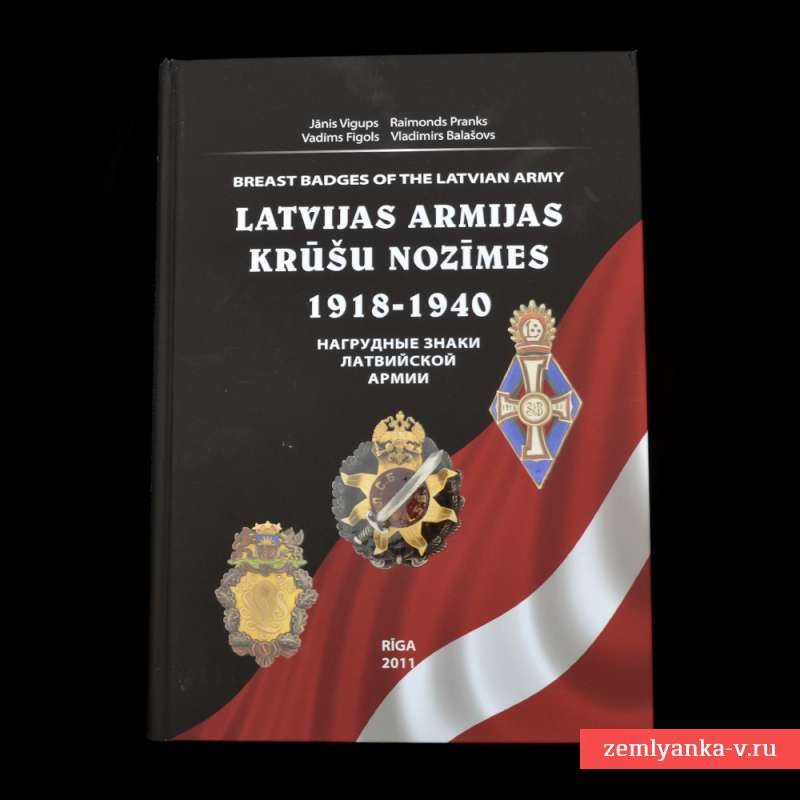 Книга «Нагрудные знаки латвийской армии 1918-1940 гг»