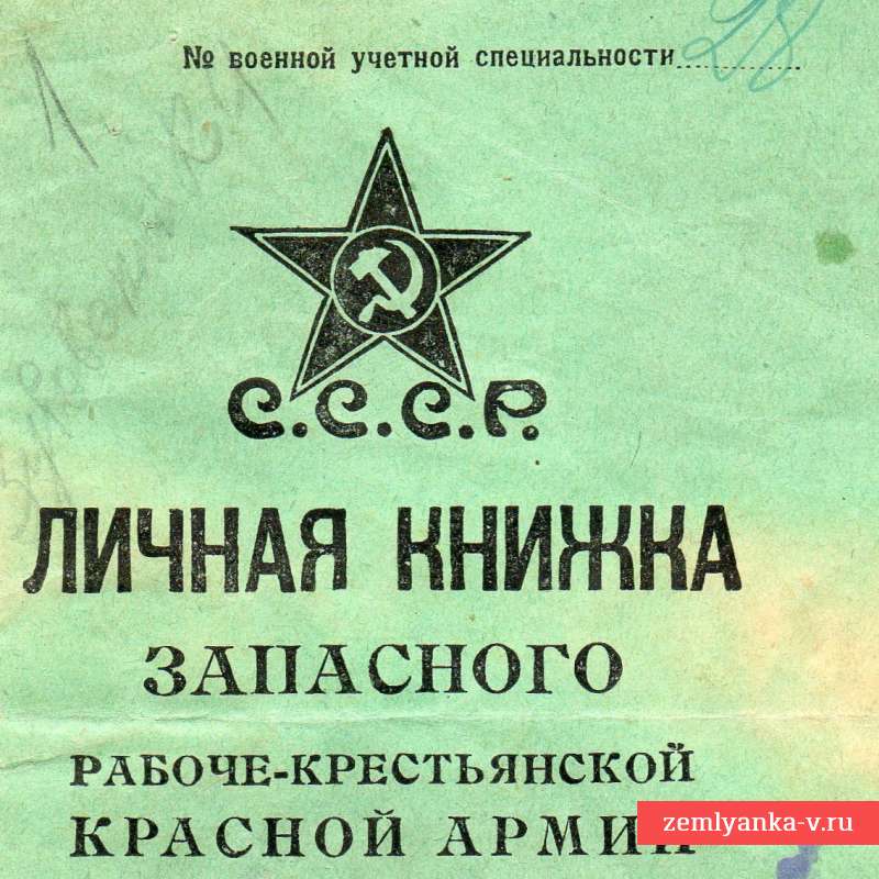 Редкая ранняя личная книжка запасного РККА, 1926 г.