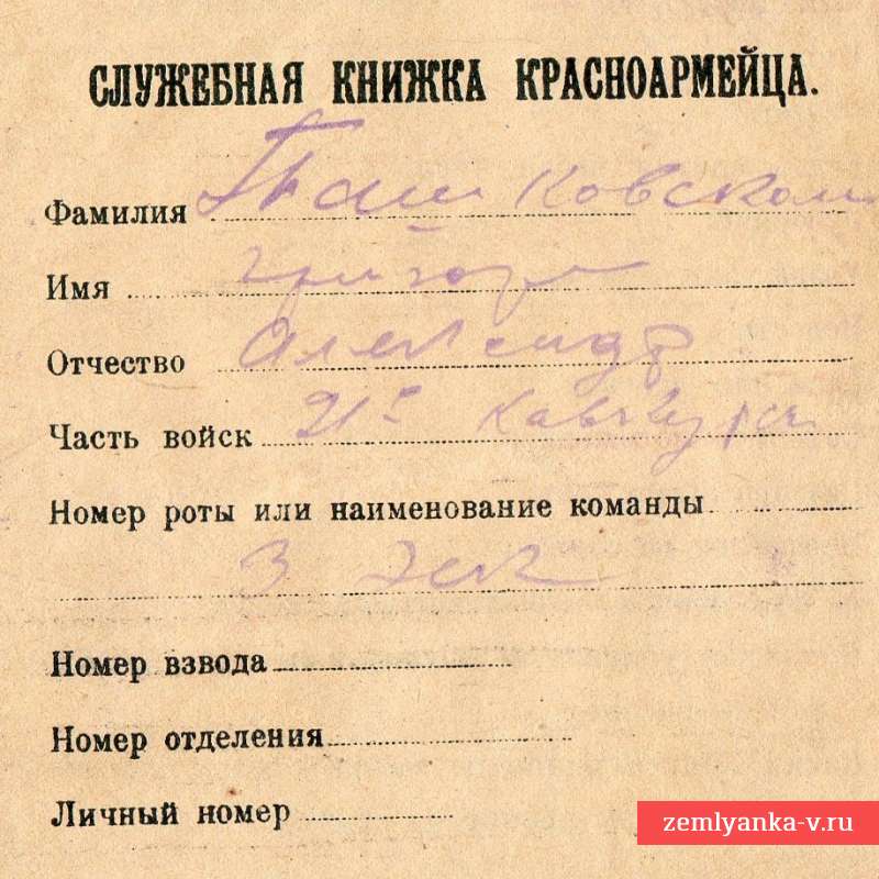Служебная книжка кавалериста РККА, 1921 г.
