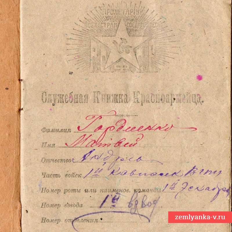 Служебная книжка красноармейца РККА, 1920 г.