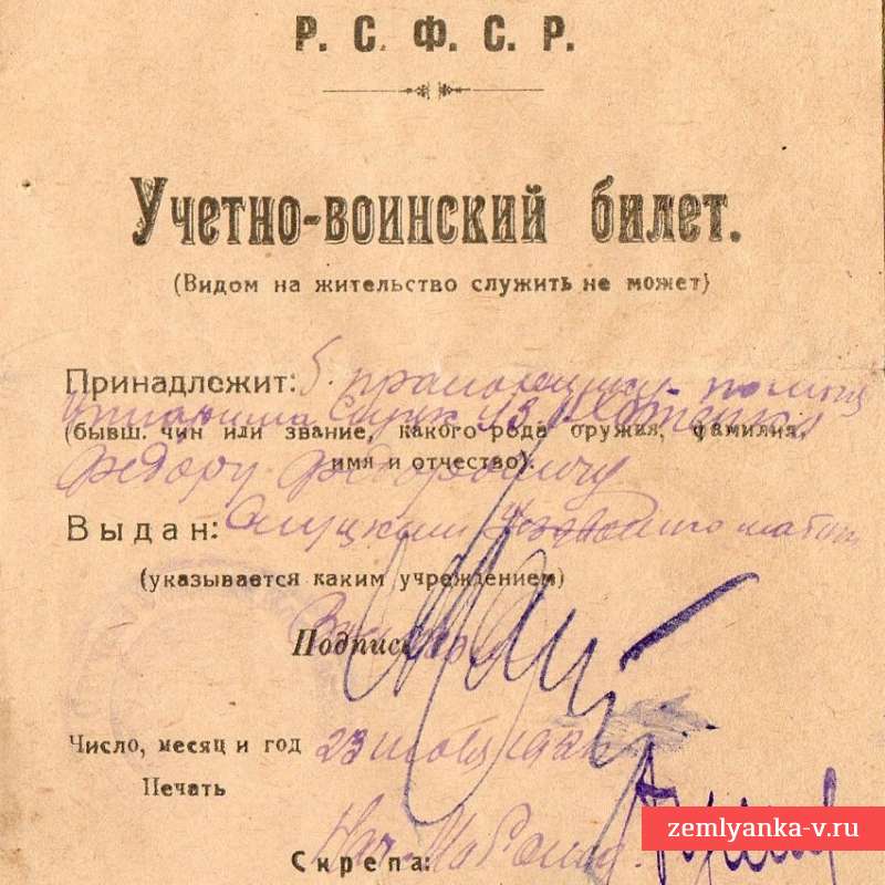 Учетно-воинский билет военнослужащего РККА, 1921 г.