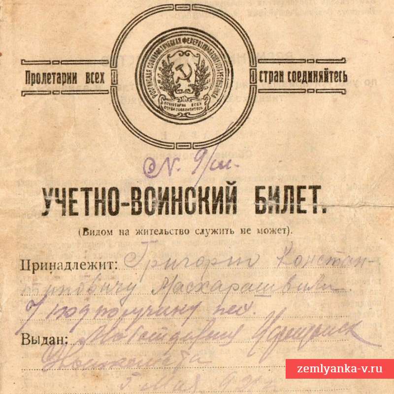 Учетно-воинский билет бывшего офицера белой армии, 1921 г.