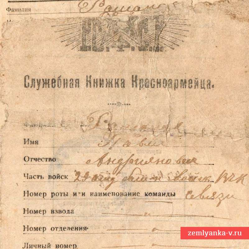 Служебная книжка красноармейца РККА, 1921 г.