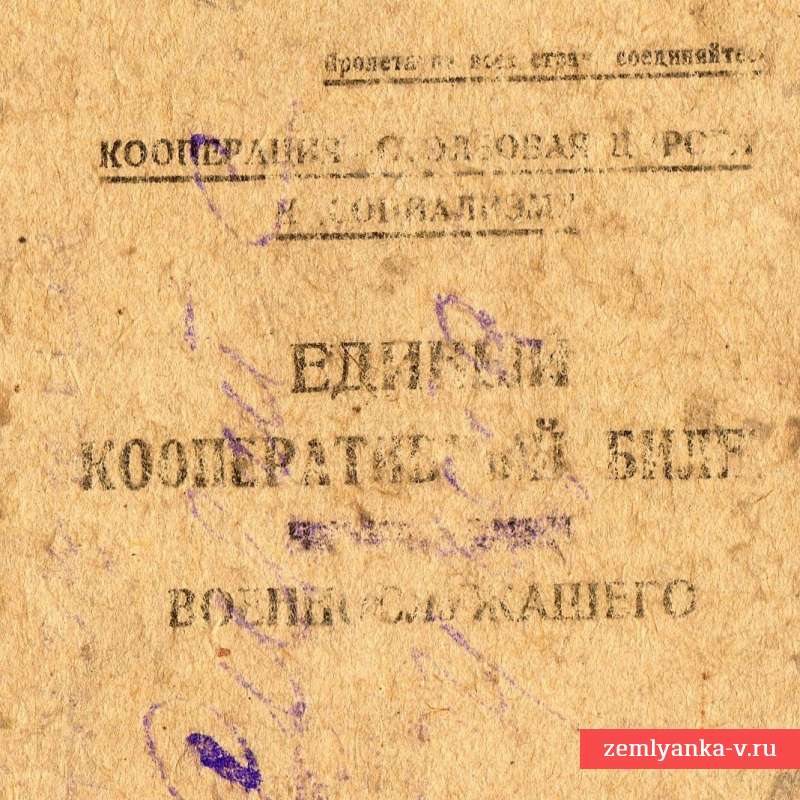 Единый корпоративный билет военнослужащего РККА, 1931 г.