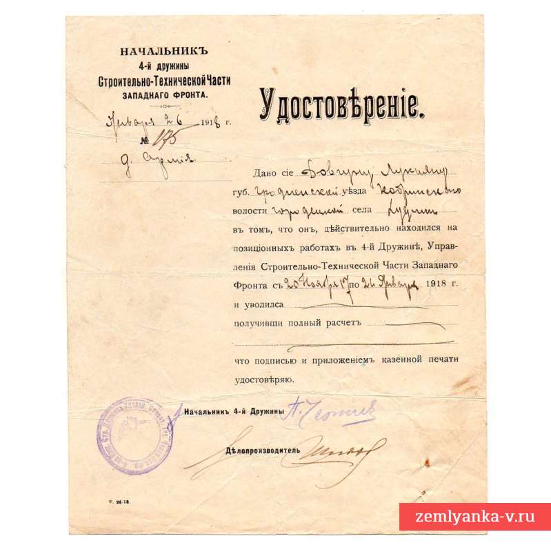 Удостоверение на бланке 4-ой дружины Стройтехчасти Западного фронта, 1918 г.