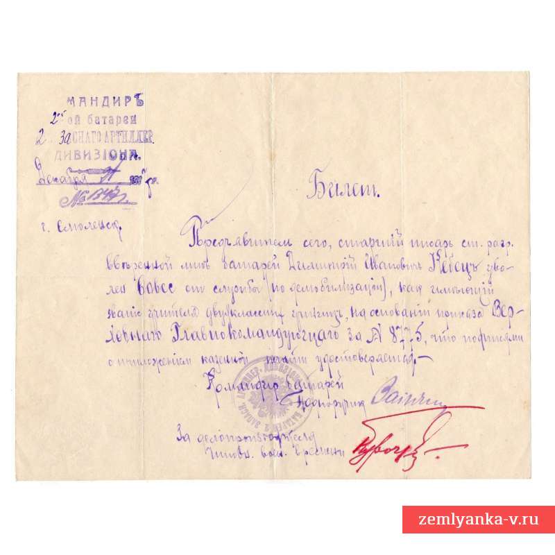 Билет на бланке командира 2-ой батареи 2-го запасного артдивизиона, 1917 г.