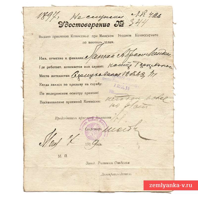 Удостоверение Комиссии при Минской уездном комиссариате, 1919 г.