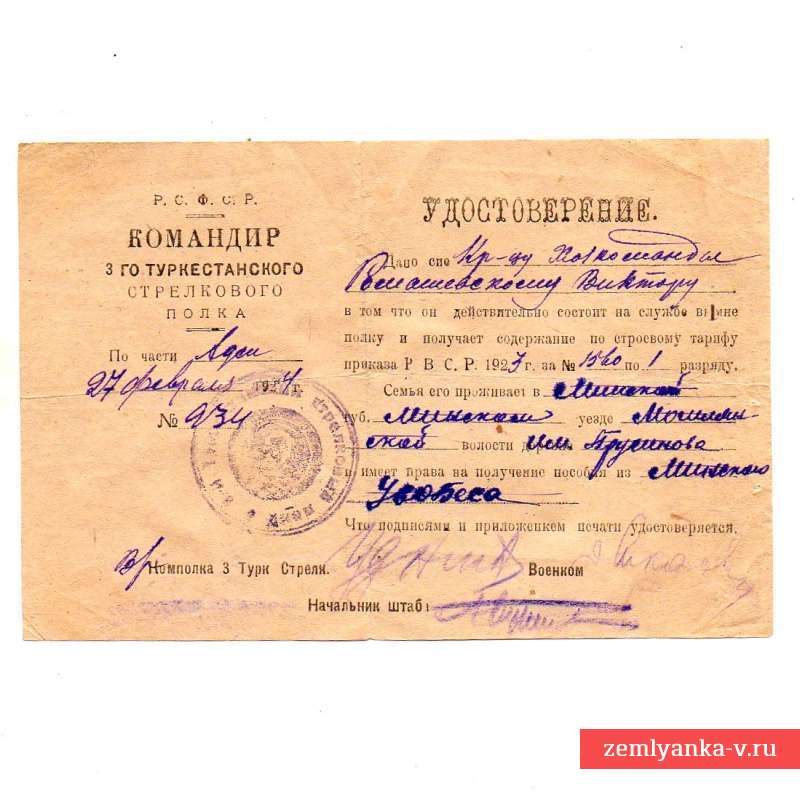 Удостоверение красноармейца 3-го Туркестанского стрелкового полка, 1924 г.