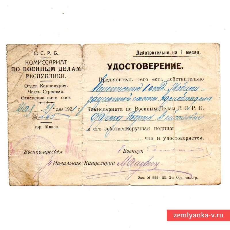 Удостоверение на бланке Комиссариата по военным делам ССРБ, 1921 г.