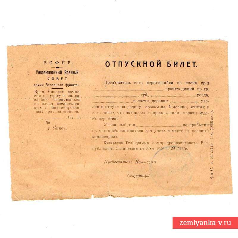 Отпускной билет Революционного военного совета армии Западного фронта, 1922 г.
