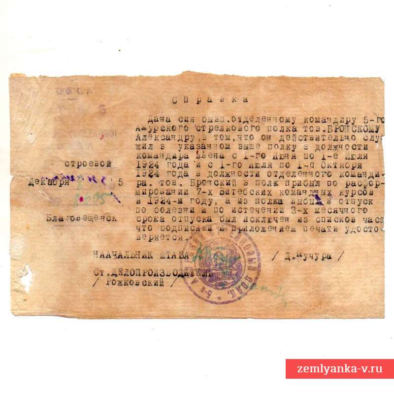 Удостоверение на бланке 5-го Амурского Стрелкового полка РККА