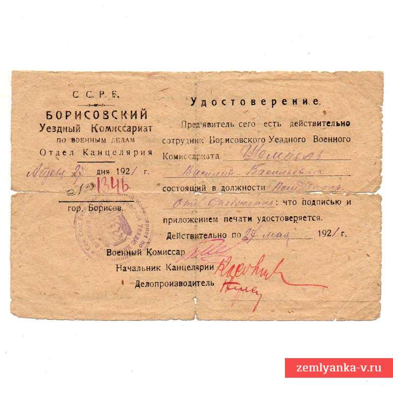 Удостоверение на бланке Борисовского уездного комиссариата, 1921 г.