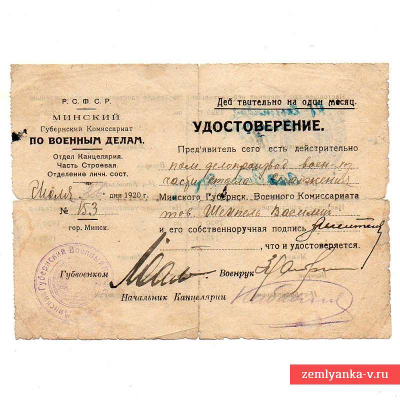 Удостоверение на бланке Минского комиссариата по военным делам, 1920 г.