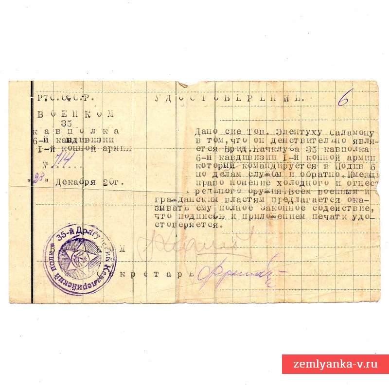 Удостоверение на бланке военкома 35 кавалерийского полка, 1920 г.