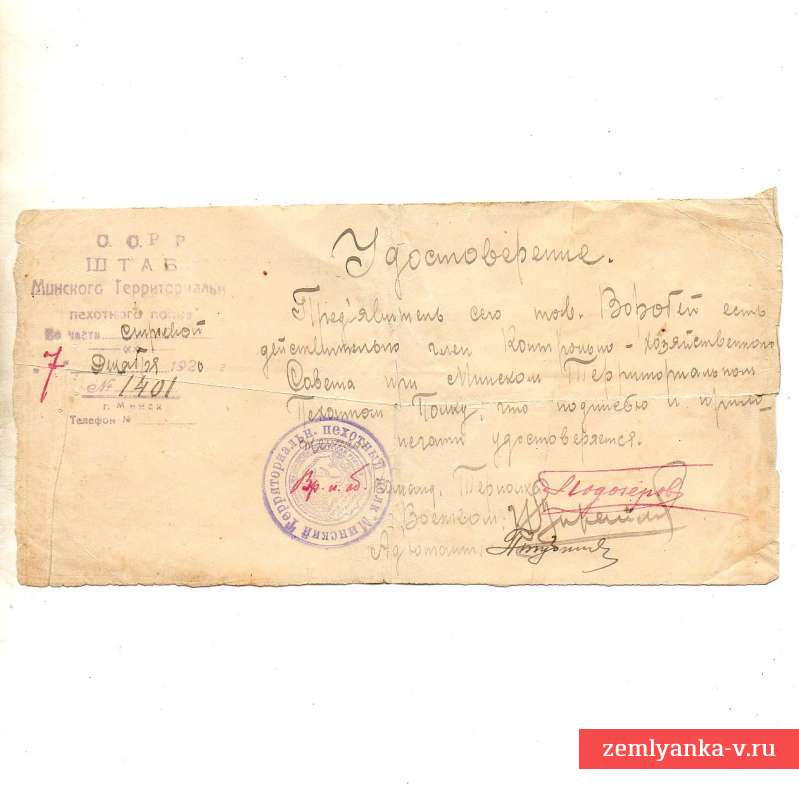 Удостоверение на бланке Минского территориального пехотного полка, 1920 г.